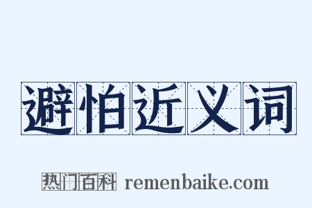 避怕近义词是什么意思的图片